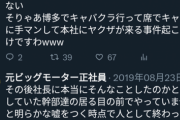 【悲報】ビッグモーター、性犯罪までコンプリートしてそう…