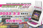タイトー『ERGETII mini（イーグレットツー ミニ）』2022.3.2発売に