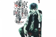 東京喰種「ストーリーＳ、キャラデザＳ、画力Ｓ」←こいつが天下取れなかった理由