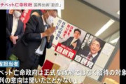 自民党、チベットの関係者が安倍国葬へ参列することを拒否　中国への配慮か　外務省「チベット亡命政府は正式な政府ではなく、招待の対象ではない」