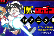 集英社「今後はソニーと組んで質の高いジャンプアニメを作っていく」