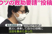 SNSにウソの救助要請投稿で逮捕の男「注目集めたかった」 能登半島地震で… 住人「身に覚えない」  [7/28]