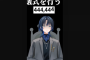 【ホロライブ】青くん、令和6年6月6日に444444人達成