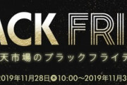 楽天ブラックセール１１月２８日１０時から！ふるさと納税も対象に！