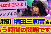 【速報】増田三莉音さん見つかるw   新時代が来たw