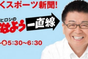 【悲報】生島ヒロシ（74）人権方針に背く重大なコンプライアンス違反があった模様…26年続くTBSラジオ『生島ヒロシのおはよう定食／一直線』を本日限りで降板と発表！！