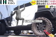 【千葉】走行する車の側面につかまって遊んでいた男性（２１）転落して死亡