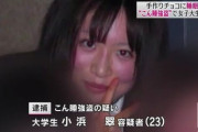 【画像】強盗で逮捕された女子大生（23歳）の顔がアイドル並みだと話題にｗｗｗｗｗｗ