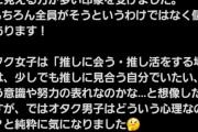 【悲報】オタク女子「オタク女子はオシャレするのに、オタク男子は何で努力しないの？教えてください」