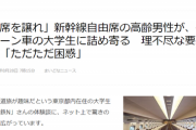 【悲報】老害ジジイ「席を譲れ」若者「指定席なので…」ジジイ「そんなん知らねぇよ。席譲れ」