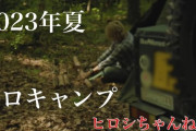 実家帰ったら親父がヒロシのキャンプ動画ばっかり見てると言ってた