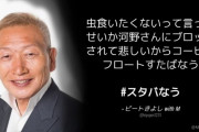 ビートきよし「虫食いたくないって言ったせいか河野さんにブロックされて悲しい…」