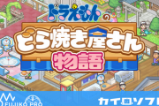 カイロソフト新作「ドラえもんのどら焼き屋さん物語」発表！！