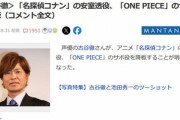 【悲報】5月に不倫を報じられた声優の古谷徹､名探偵コナンの安室透役とワンピースのサボ役を降板
