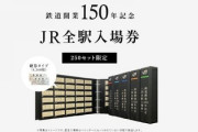 【急げ】鉄道開業150年記念　「JR全駅入場券(4368枚セット)」70万円で販売！！