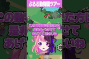 【REJECT】ぷるる動物園、うるさ過ぎるｗｗｗ