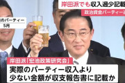 【やっぱり出た！】岸田派でもパーティー収入過少記載 ⇒ だから慌てて会長辞めたの？