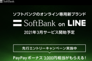 ソフトバンク、「オンライン専用料金プラン」の発表会を2月18日に開催