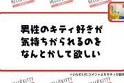 【悲報】キティさん、自分の力不足を感じてしまう