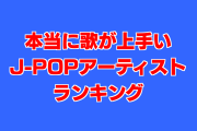 日本のプロ声楽家が決める「本当に歌が上手いJ-POPアーティスト」が納得の結果！【台湾人の反応】