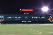 ◆Ｊ１◆23節 川崎F×名古屋 川崎Fセットプレーから３発で唯一負けた名古屋にリベンジ…１１連勝