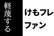 けものフレンズ２ファン「けものフレンズ２のアニメに対して『無かった』とか言ってる人間は軽蔑する」
