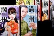 満州での阿片製造や関東軍をテーマにした「満州アヘンスクワッド」アニメ化決定！！　これ面白いの？