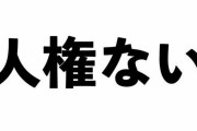ITジャーナリスト「“人権ない”、これ実はゲーマー界隈のスラングなんです！」