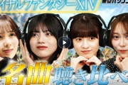 【FF14】乃木坂46メンバーがFF14名曲を聴き比べ＆イフリートに挑戦！テレ東「東京パソコンクラブ」FF14回まとめ