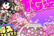 ぱちんこAKB48 桜の評判は、夢があるけど厳しい現実！