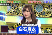 【乃木坂46】白石麻衣が『丸見え』になった伝説の回・・・【gifあり】