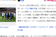 【悲報】サッカーメディア「テレビが連日大谷を取り上げるから視聴率が『MLB＞W杯予選』となるのは当然の事」