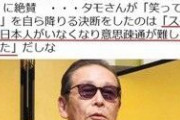 タモリ氏の決断の理由が興味深い………