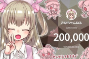 名取さながチャンネル登録者数20万人突破【Vtuber】
