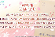 リアルタイム「スクールカレンダー」連動プロジェクト←これｗｗｗｗｗ【ラブライブ！蓮ノ空女学院スクールアイドルクラブ】