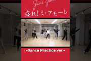 【動画】ダンス覚えて一緒にアモりましょう💃💃💃 Juice=Juice『盛れ！ミ・アモーレ』#juicejuice #ジュースジュース #盛れミアモーレ #ハロプロ