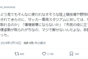 【疑問】X民「なんでサッカースタジアム建設のときだけ『採算ガー』とか言い始めて反対するの？」👈たしかに