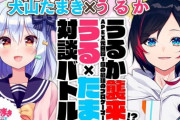 【VTuber】たまきくんの対談バトル、今度はうるかこるちで草『遅い遅い遅い遅い遅い遅い次の話題へ移動移動移動移動移動』【5/30(月)23:00～】