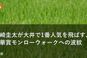 戸崎圭太が大井で1番人気を飛ばす、秋華賞モンローウォークへの波紋