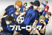 ブルーロックについて語ろうや