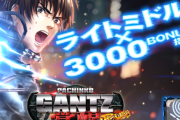 GANTZの新台、ワンチャン流行りそうじゃね？