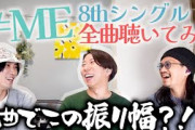 ≠MEの8枚目シングルを全曲聴いてみよう