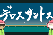 【悲報】ドミニカの大砲デロスサントス、ボカコレで1位をとったのに作者がうっかり動画を消してしまう