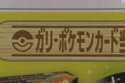 【悲報】ガリガリくんの当たりを偽装しポケモンカードを貰おうとした男逮捕