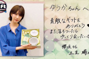 みづちゃんこと欅坂46土生瑞穂、幼なじみでもあるnon-no専属モデル鈴木ゆうかさんからボディケアセットをギフトとして贈られる【The Gift】