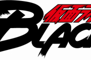 【仮面ライダーBLACK】広い世代から支持を得る作品