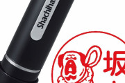 【画像】このシャチハタの「電子押印サービス」が完璧すぎると話題‥‥例のビジネスマナーにも対応してるやん！ｗ