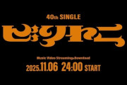 【乃木坂46】40thシングル「ビリヤニ」MV、11月6日(木) 24:00 公開決定