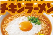 「チキンラーメン」に新たな仲間！？「ビーフラーメン」「ポークラーメン」が新発売ｗｗｗｗｗｗｗｗ