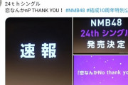 NMB48新曲発売決定　センターは吉田朱里